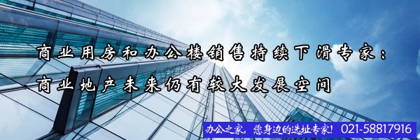 22"商業(yè)用房和辦公樓銷售持續(xù)下滑專家：商業(yè)地產(chǎn)未來仍有較大發(fā)展空間"