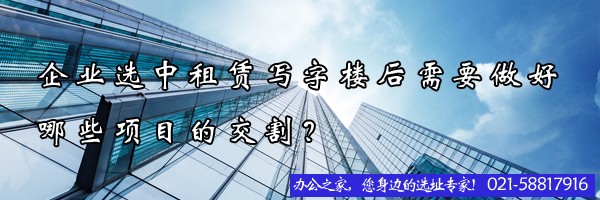 22"企業(yè)選中租賃寫字樓后需要做好哪些項(xiàng)目的交割？"