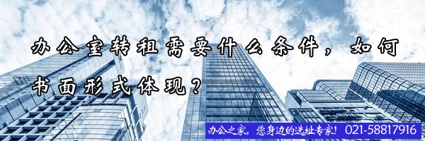 22"辦公室轉(zhuǎn)租需要什么條件，如何書面形式體現(xiàn)？"