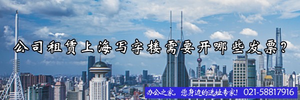 22"公司租賃上海寫字樓需要開哪些發(fā)票？"