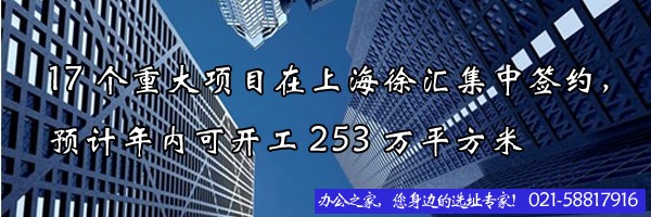 22"17個(gè)重大項(xiàng)目在上海徐匯集中簽約，預(yù)計(jì)年內(nèi)可開(kāi)工253萬(wàn)平方米"