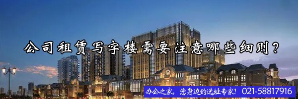 22"公司租賃寫(xiě)字樓需要注意哪些細(xì)則？"
