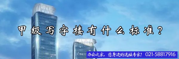 22"甲級(jí)寫(xiě)字樓有什么標(biāo)準(zhǔn)？"