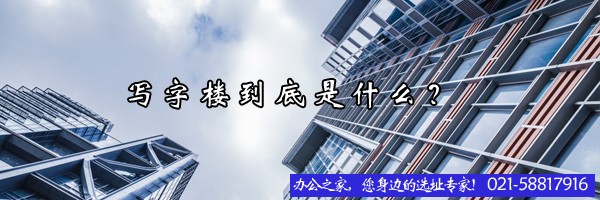 22"寫(xiě)字樓到底是什么？"