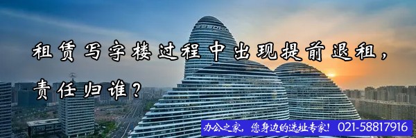 22"租賃寫(xiě)字樓過(guò)程中出現(xiàn)提前退租，責(zé)任歸誰(shuí)？"