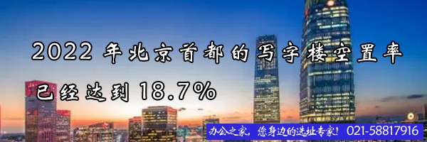 22"2022年北京首都的寫(xiě)字樓租賃空置率已經(jīng)達(dá)到18.7%"