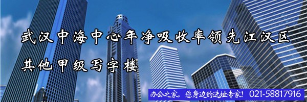 22"武漢中海中心年凈吸收率領(lǐng)先江漢區(qū)其他甲級(jí)寫(xiě)字樓"