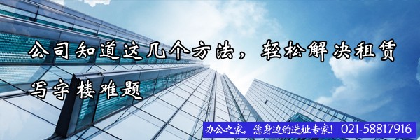 22"公司知道這幾個方法，輕松解決租賃寫字樓難題"