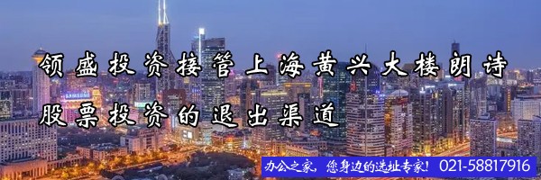 22"領(lǐng)盛投資接管上海黃興大樓朗詩股票投資的退出渠道"