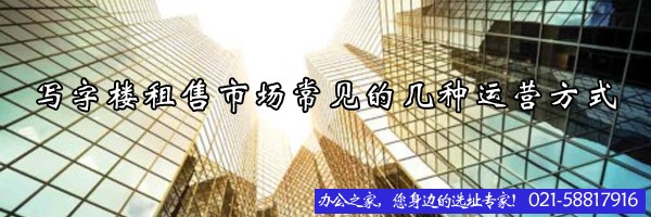 22"寫字樓租售市場常見的幾種運營方式"