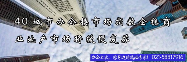 22"40城市辦公樓市場指數(shù)企穩(wěn)商業(yè)地產(chǎn)市場將緩慢復(fù)蘇"