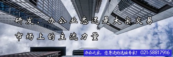 22"研發(fā)、辦公業(yè)態(tài)還是大宗交易市場上的主流力量"