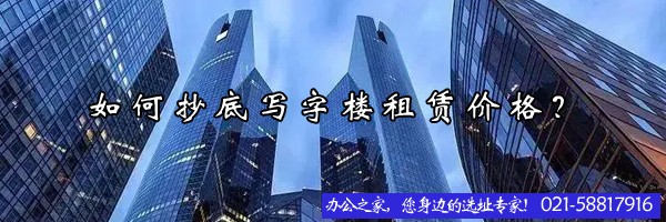 22"如何抄底寫(xiě)字樓租賃價(jià)格？"