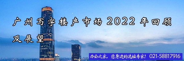 22"廣州寫字樓產(chǎn)市場2022年回顧及展望"