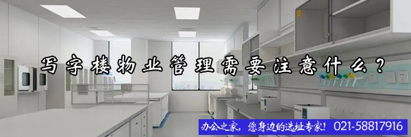 22"寫字樓物業(yè)管理需要注意什么？"