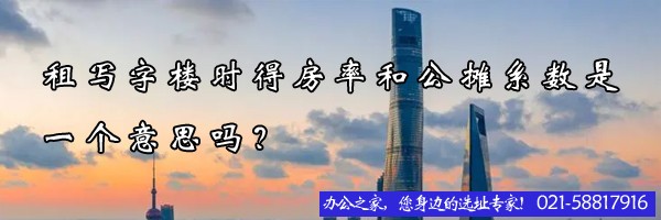 22"租寫字樓時得房率和公攤系數(shù)是一個意思嗎？"