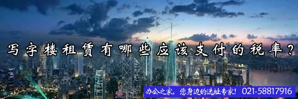 22"寫字樓租賃有哪些應(yīng)該支付的稅率？"