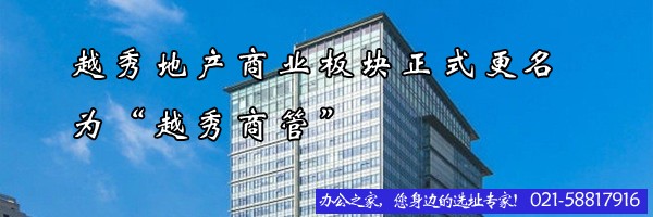 22"越秀地產(chǎn)商業(yè)板塊正式更名為“越秀商管”"