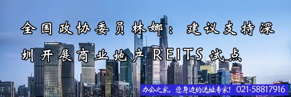 22"全國(guó)政協(xié)委員林娜：建議支持深圳開(kāi)展商業(yè)地產(chǎn)REITS試點(diǎn)"