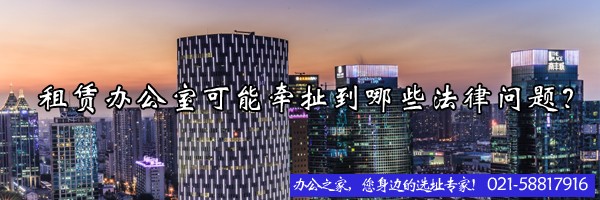 22"租賃辦公室可能牽扯到哪些法律問題？"