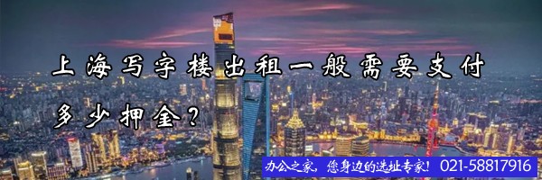 22"上海寫字樓出租一般需要支付多少押金？"
