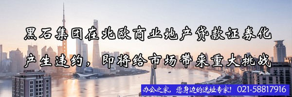 22"黑石集團(tuán)在北歐商業(yè)地產(chǎn)貸款證券化產(chǎn)生違約，即將給市場(chǎng)帶來(lái)重大挑戰(zhàn)"