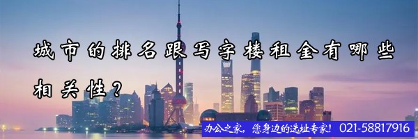 22"城市的排名跟寫(xiě)字樓租金有哪些相關(guān)性？"