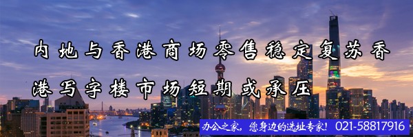 22"內(nèi)地與香港商場(chǎng)零售穩(wěn)定復(fù)蘇香港寫(xiě)字樓市場(chǎng)短期或承壓"