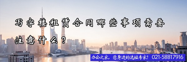 22"寫(xiě)字樓租賃合同哪些事項(xiàng)需要注意什么？"