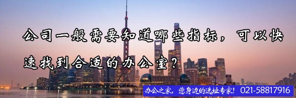 22"公司一般需要知道哪些指標(biāo)，可以快速找到合適的辦公室？"