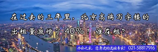 22"在過(guò)去的三年里，北京高端寫(xiě)字樓的出租量激增了40%！誰(shuí)在租？"