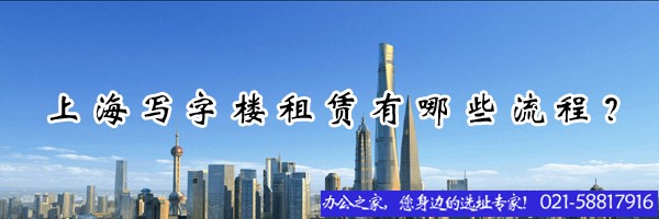22"上海寫(xiě)字樓租賃有哪些流程？"