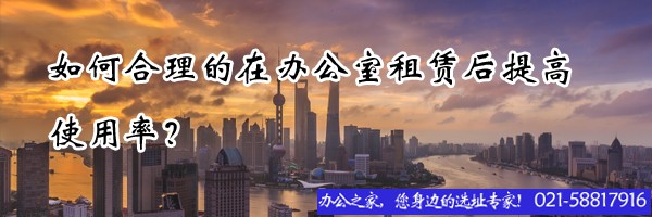 22"如何合理的在辦公室租賃后提高使用率？"