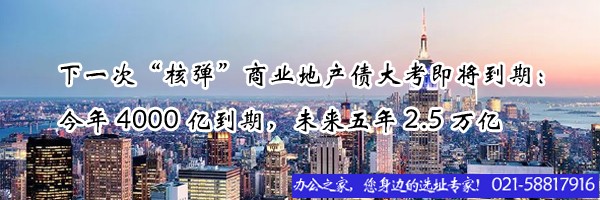 22"下一次“核彈”商業(yè)地產(chǎn)債大考即將到期：今年4000億到期，未來五年2.5萬億"