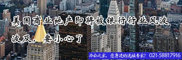 22"美國商業(yè)地產(chǎn)即將被銀行行業(yè)風(fēng)波波及，要小心了"