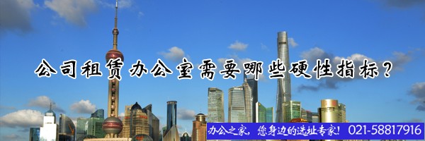 22"公司租賃辦公室需要哪些硬性指標(biāo)？"