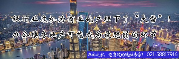 22"銀行業(yè)危機為商業(yè)地產埋下了“大雷”！辦公樓房地產可能成為最脆弱的環(huán)節(jié)"