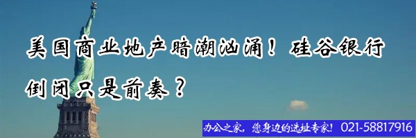 22"美國商業(yè)地產暗潮洶涌！硅谷銀行倒閉只是前奏?"