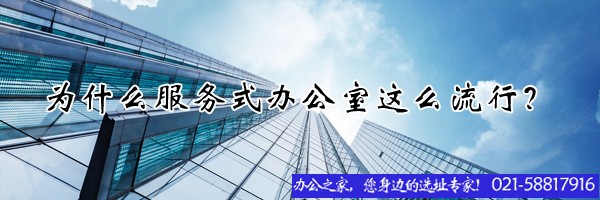 22"為什么服務(wù)式辦公室這么流行？"