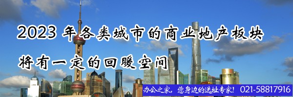 22"2023年各類城市的商業(yè)地產板塊將有一定的回暖空間"