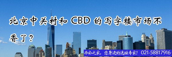 22"北京中關村和CBD的寫字樓市場不香了？"