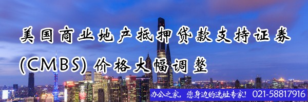 22"美國商業(yè)地產抵押貸款支持證券(CMBS)價格大幅調整"