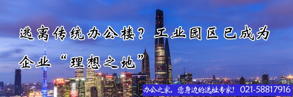 22"逃離傳統(tǒng)辦公樓？工業(yè)園區(qū)已成為企業(yè)“理想之地”"