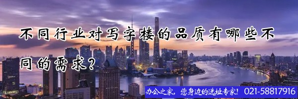 22"不同行業(yè)公司對(duì)辦公樓的品質(zhì)有哪些不同的需求？"