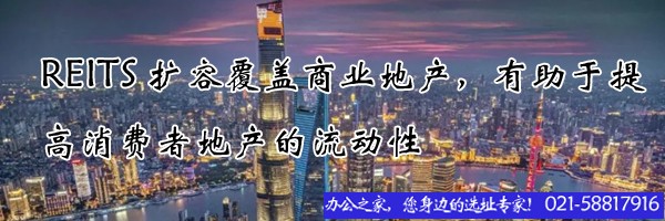 22"REITS擴(kuò)容覆蓋商業(yè)地產(chǎn)，有助于提高消費(fèi)者地產(chǎn)的流動(dòng)性"
