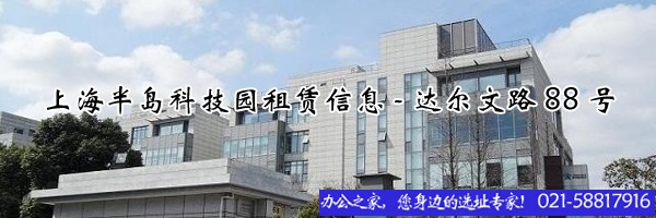 22"上海半島科技園租賃信息-達(dá)爾文路88號"