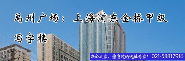 22"禹州廣場：上海浦東金橋甲級寫字樓"