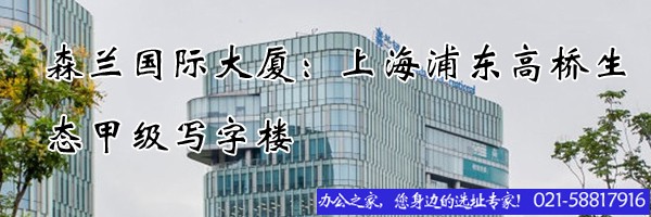22"森蘭國際大廈：上海浦東高橋生態(tài)甲級寫字樓"