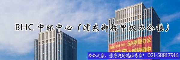 22"BHC中環(huán)中心（浦東御橋甲級辦公樓）"