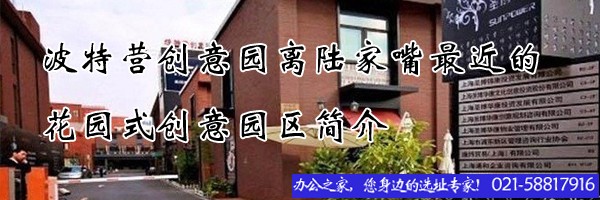 22"波特營創(chuàng)意園離陸家嘴最近的花園式創(chuàng)意園區(qū)簡介"